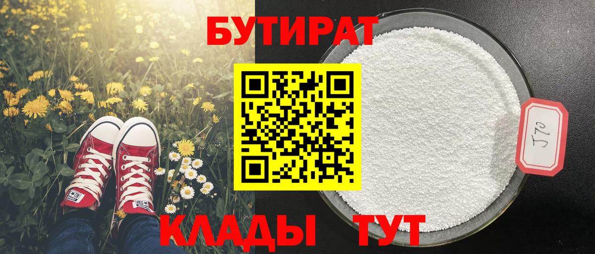 Стрежевой  БУТИРАТ 99%  Бутират  Вход с VPN 